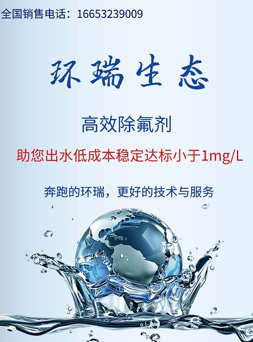 環(huán)瑞除氟劑除氟